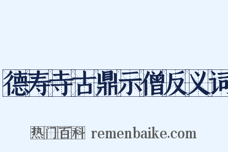 德寿寺古鼎示僧反义词是什么意思的图片